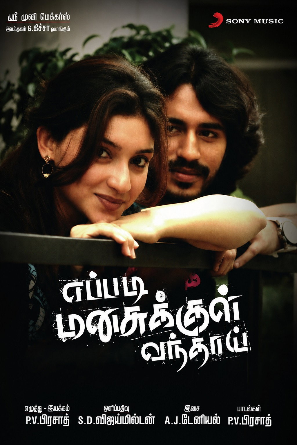எப்படி மனசுக்குள் வந்தாய்