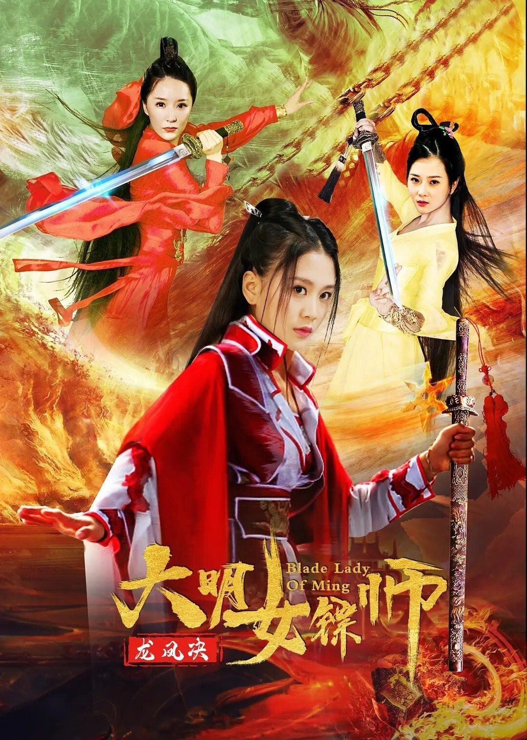 大明女镖师之龙凤决 大明女镖师之龙凤决
