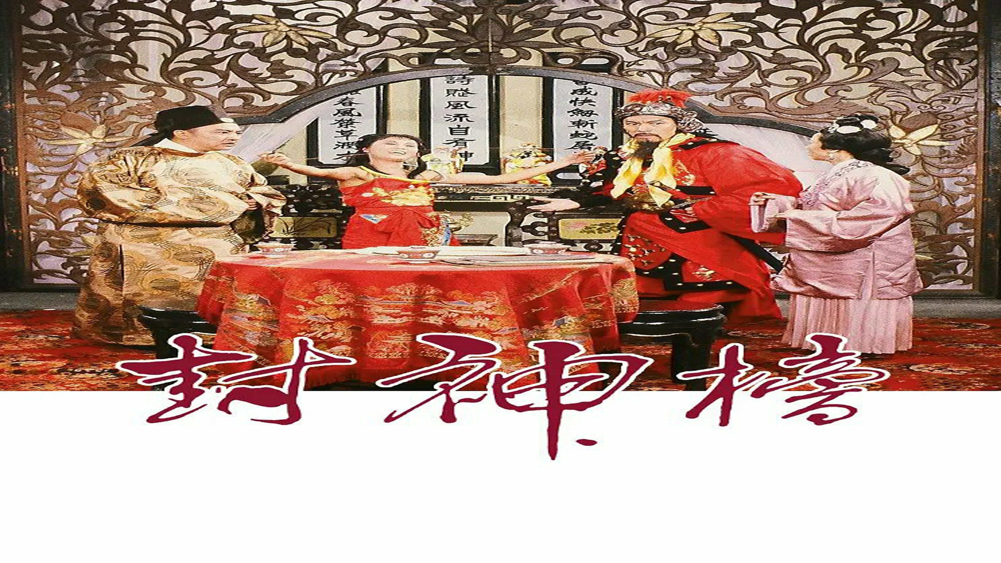 封神榜