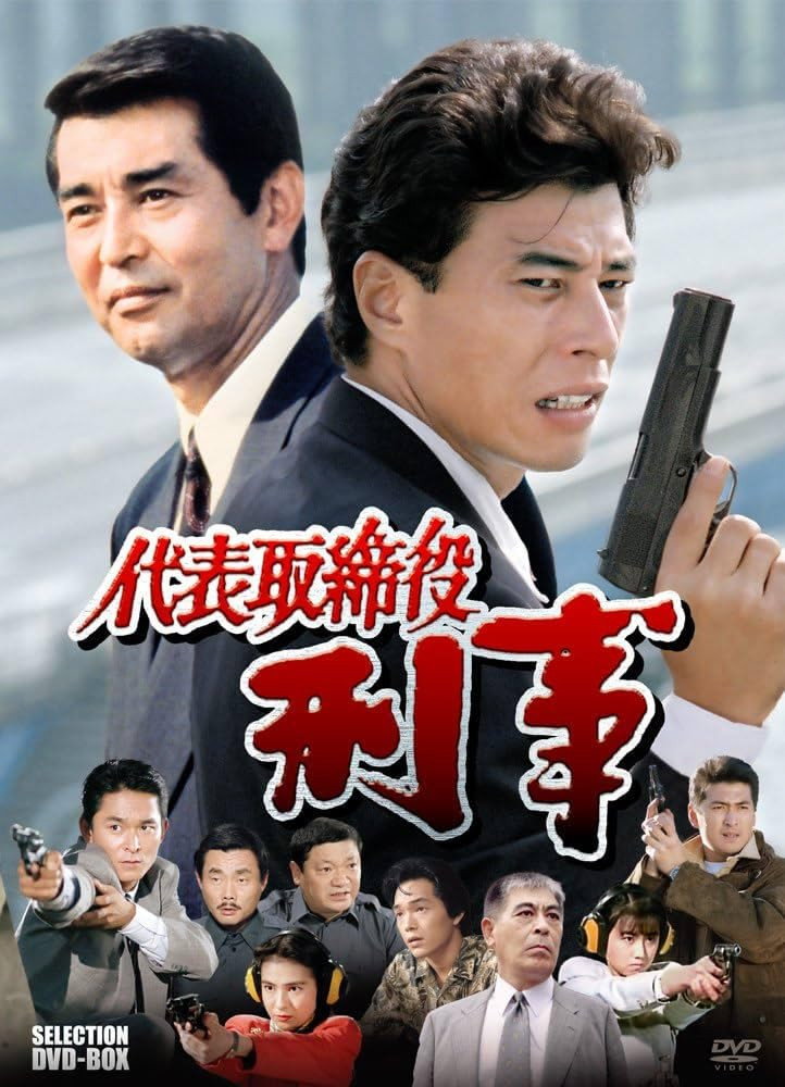 Daihyô torishimariyaku deka (1990) TV series poster