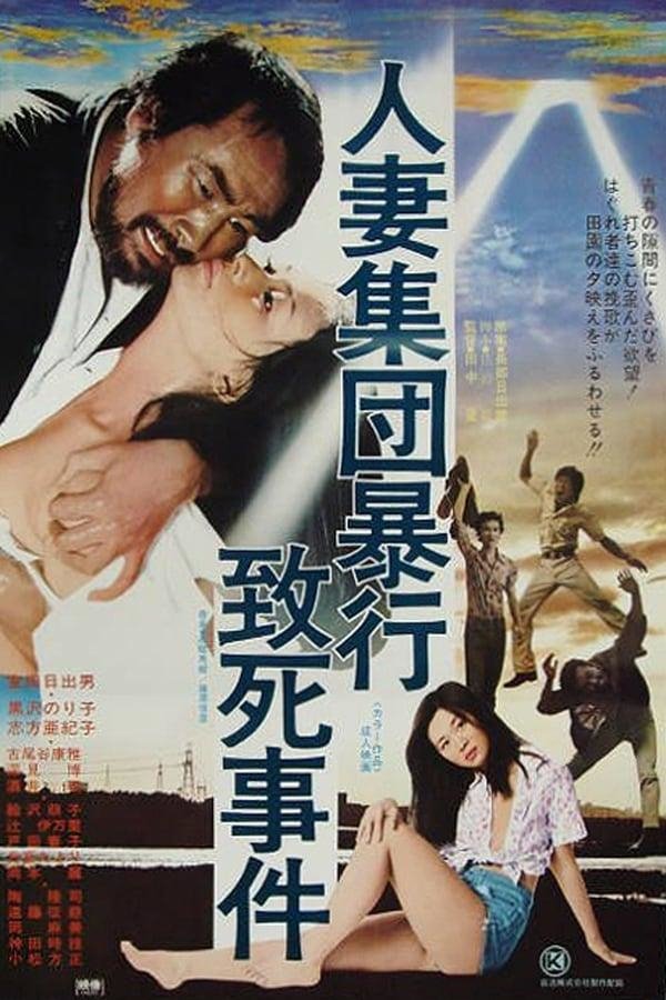 人妻　暴行 人妻集団暴行致死事件 (1978) - ポスター画像 — The Movie Database (TMDB)