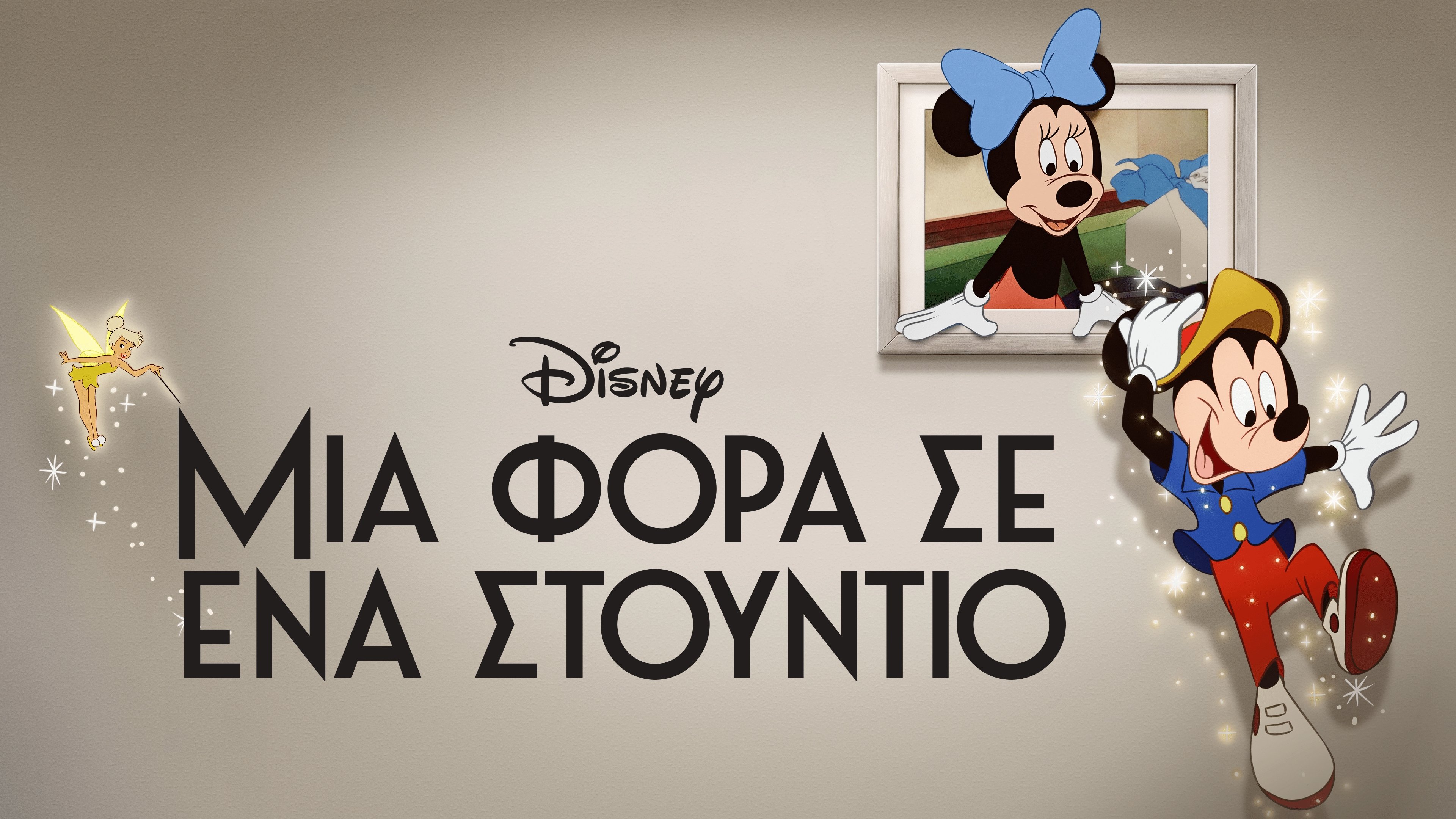 Once Upon a Studio (2023)