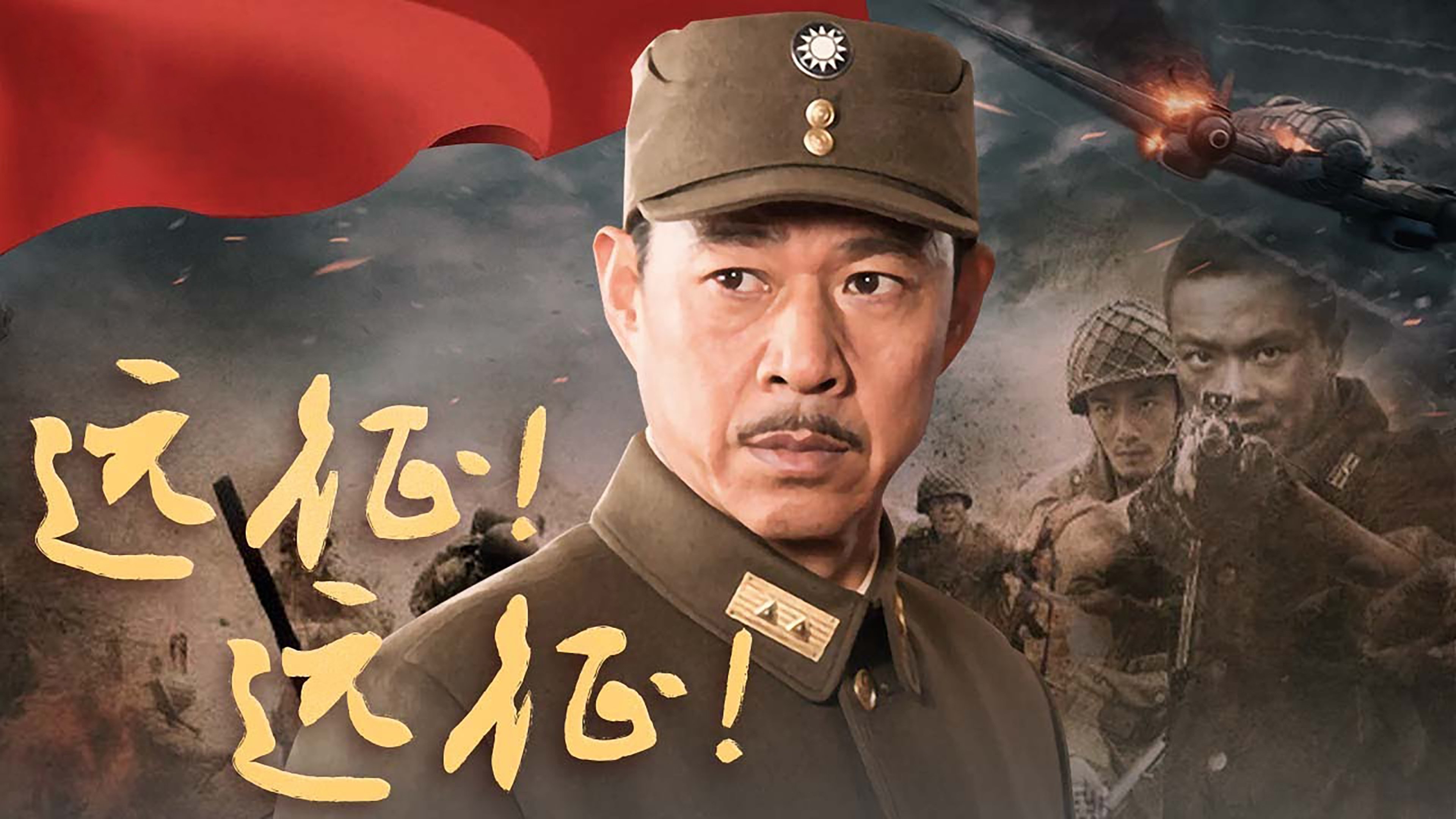 远征!远征!
