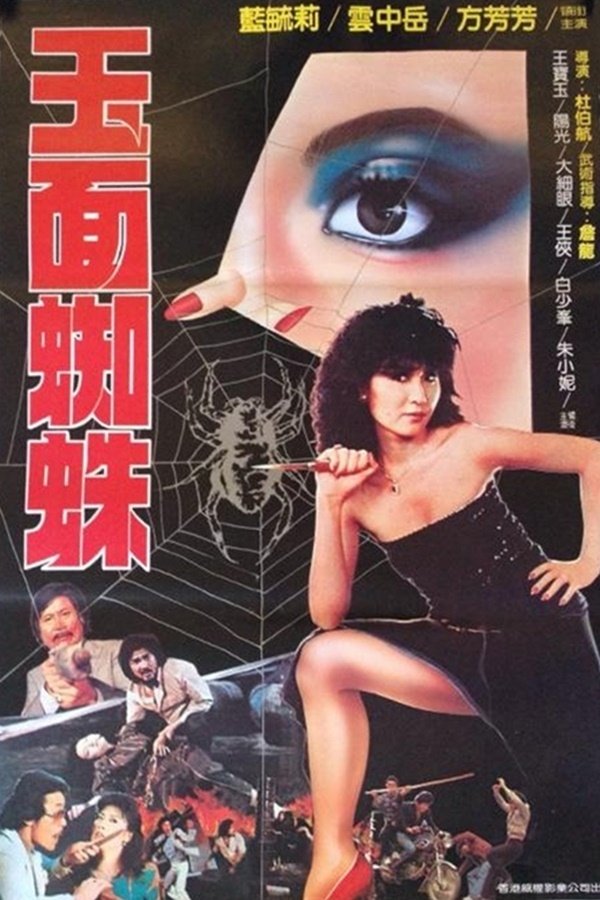 玉面蜘蛛 玉面蜘蛛