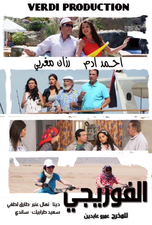 الفوريجي