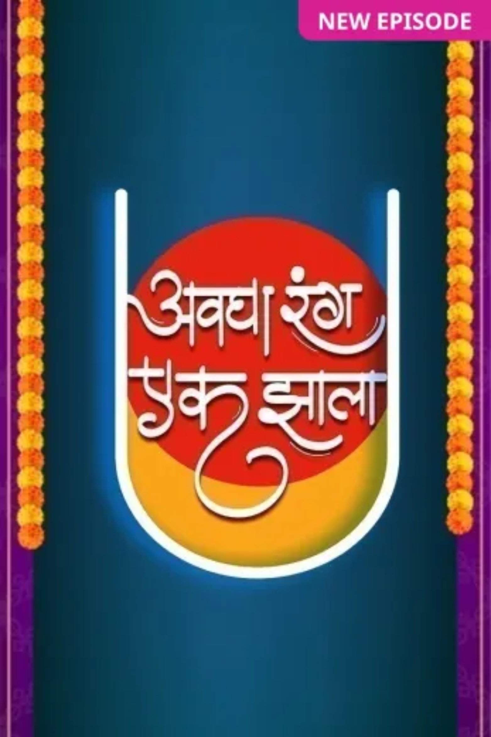Poster for Avgha Rang Ek Zhala