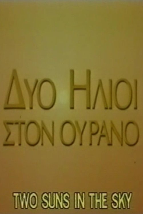 Δύο ήλιοι στον ουρανό Δύο ήλιοι στον ουρανό