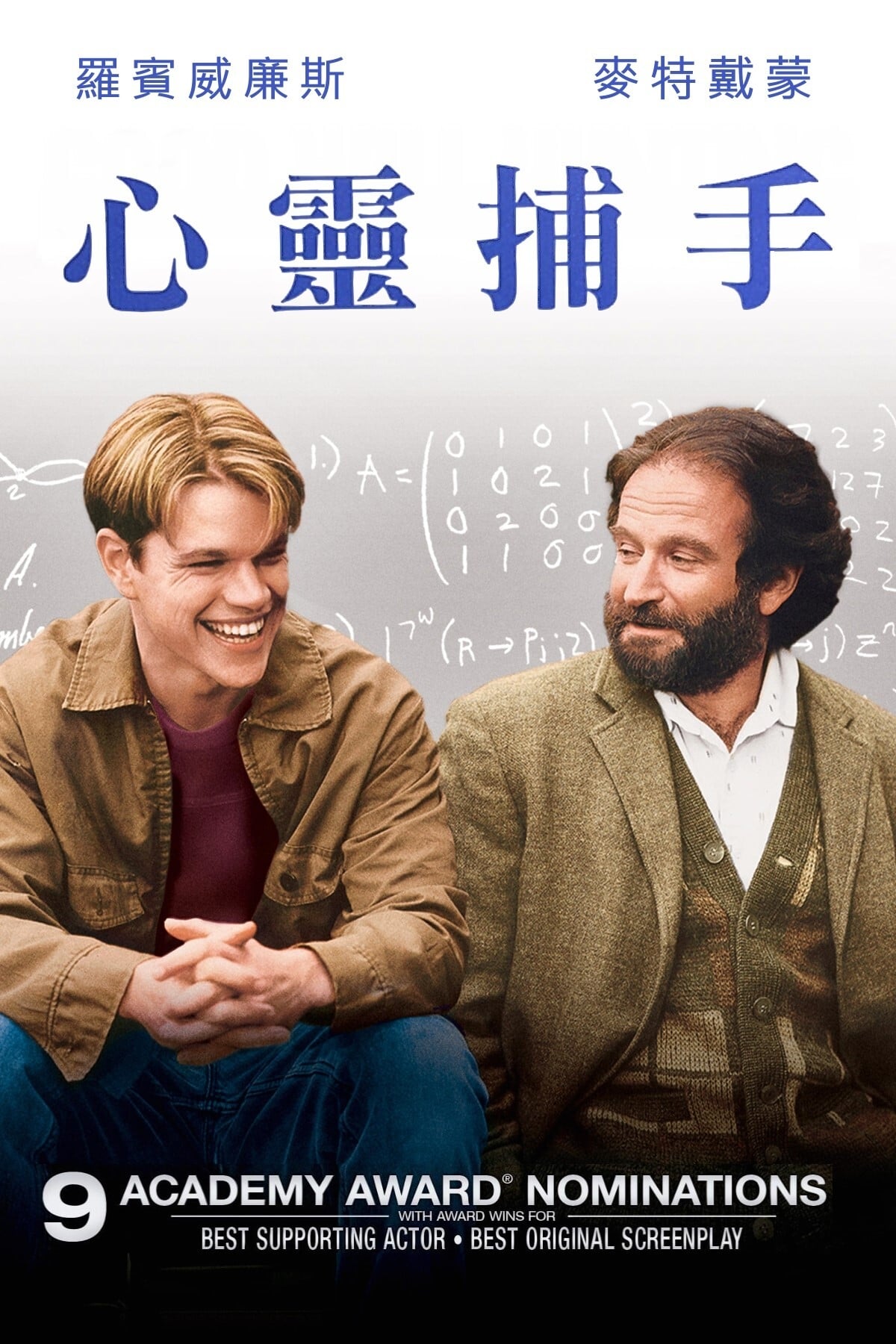 Good Will Hunting