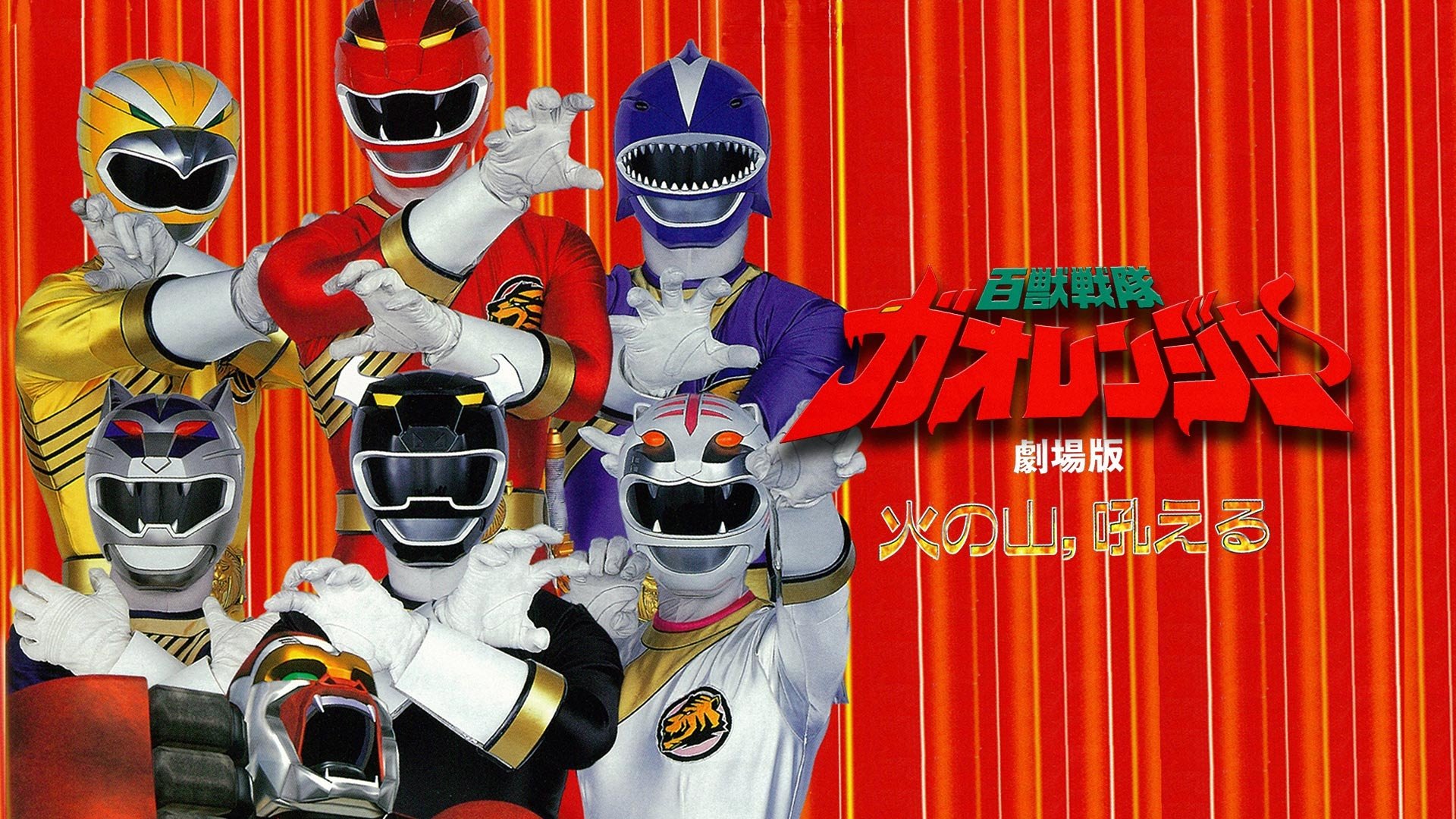 Hyakujuu Sentai Gaoranger: The Fire Mountain Roars