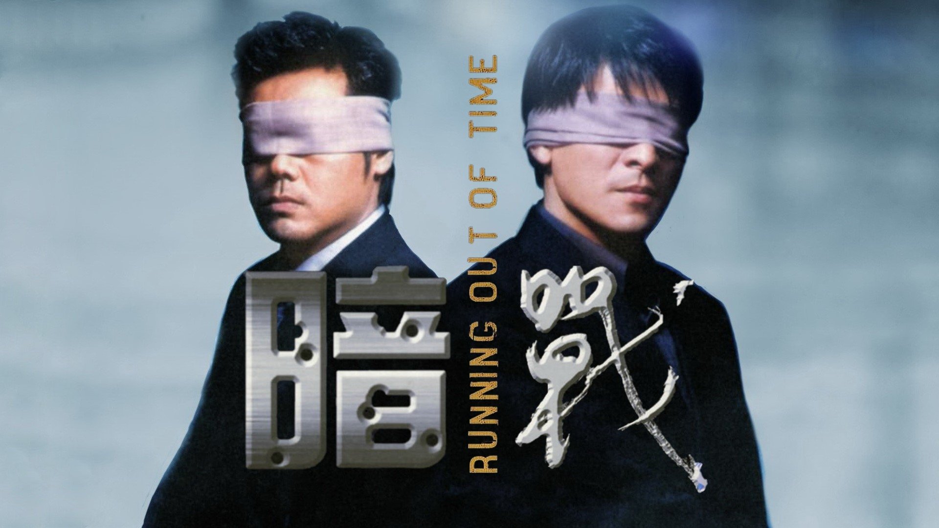 Running Out of Time (1999)