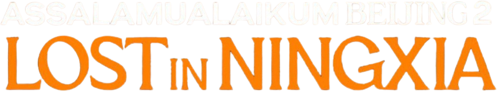 Assalamualaikum Beijing 2: Lost in Ningxia Logo