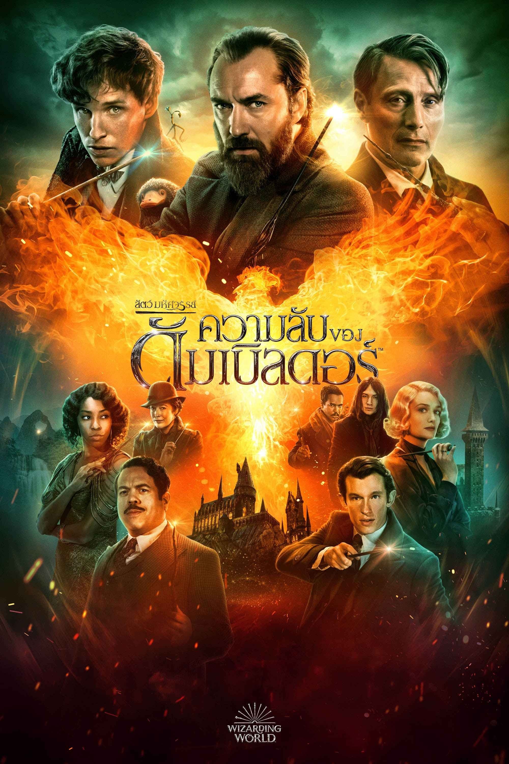 Fantastic Beasts: The Secrets of Dumbledore