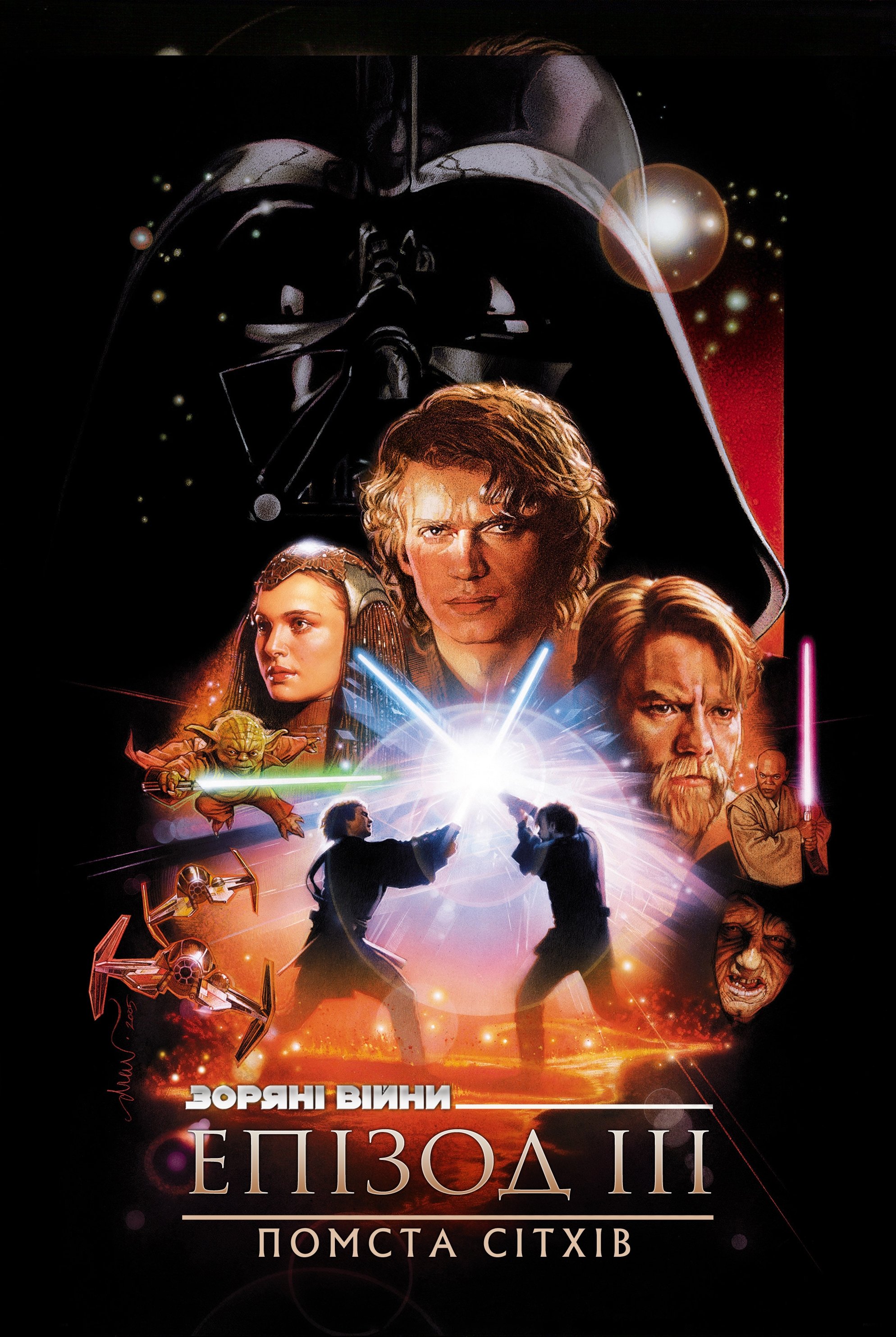 スター・ウォーズ エピソード3／シスの復讐 (2005) - ポスター