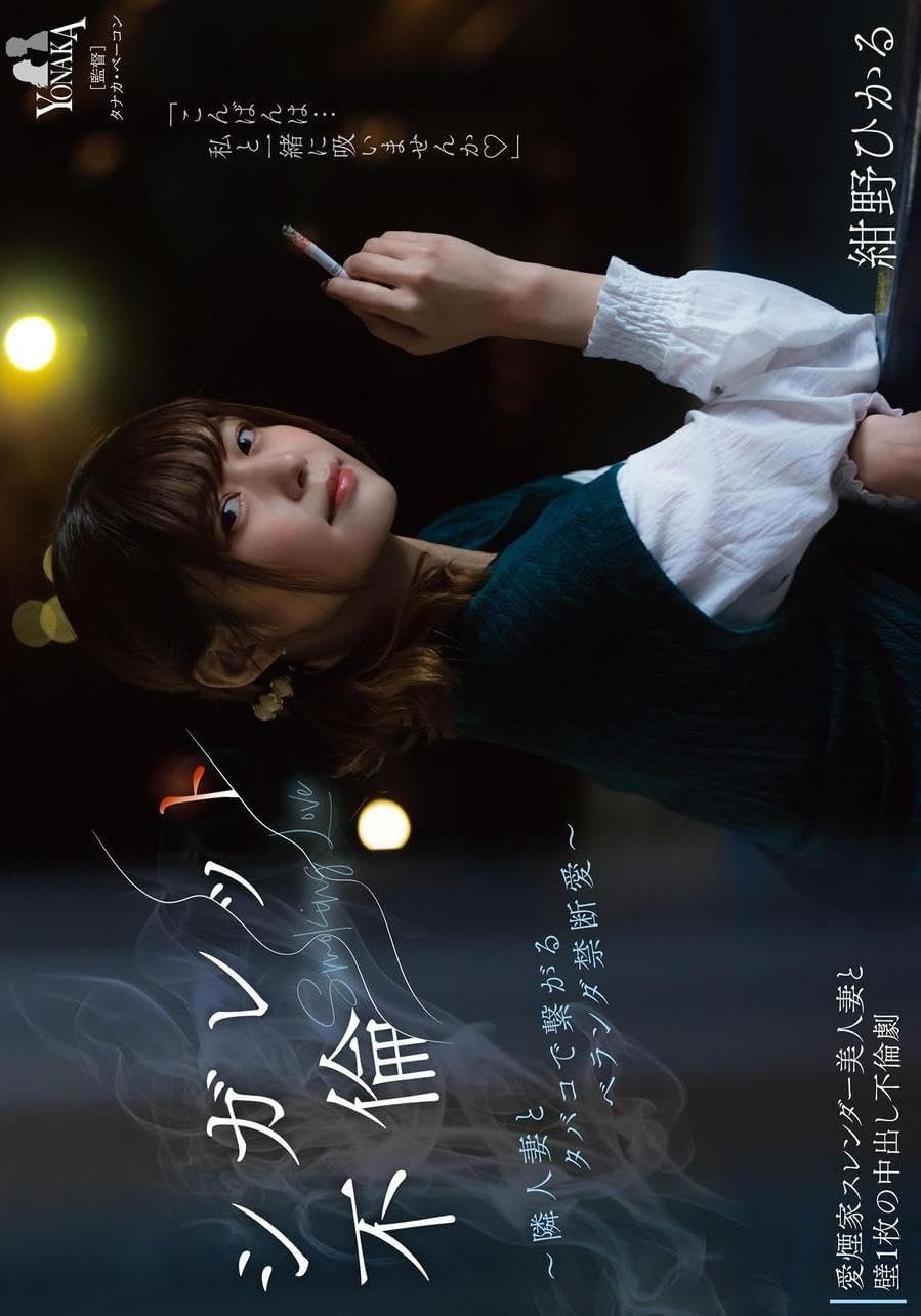 シガレット不倫 ~隣人妻とタバコで繋がるベランダ禁断愛~ 紺野ひかる シガレット不倫 ~隣人妻とタバコで繋がるベランダ禁断愛~ 紺野ひかる