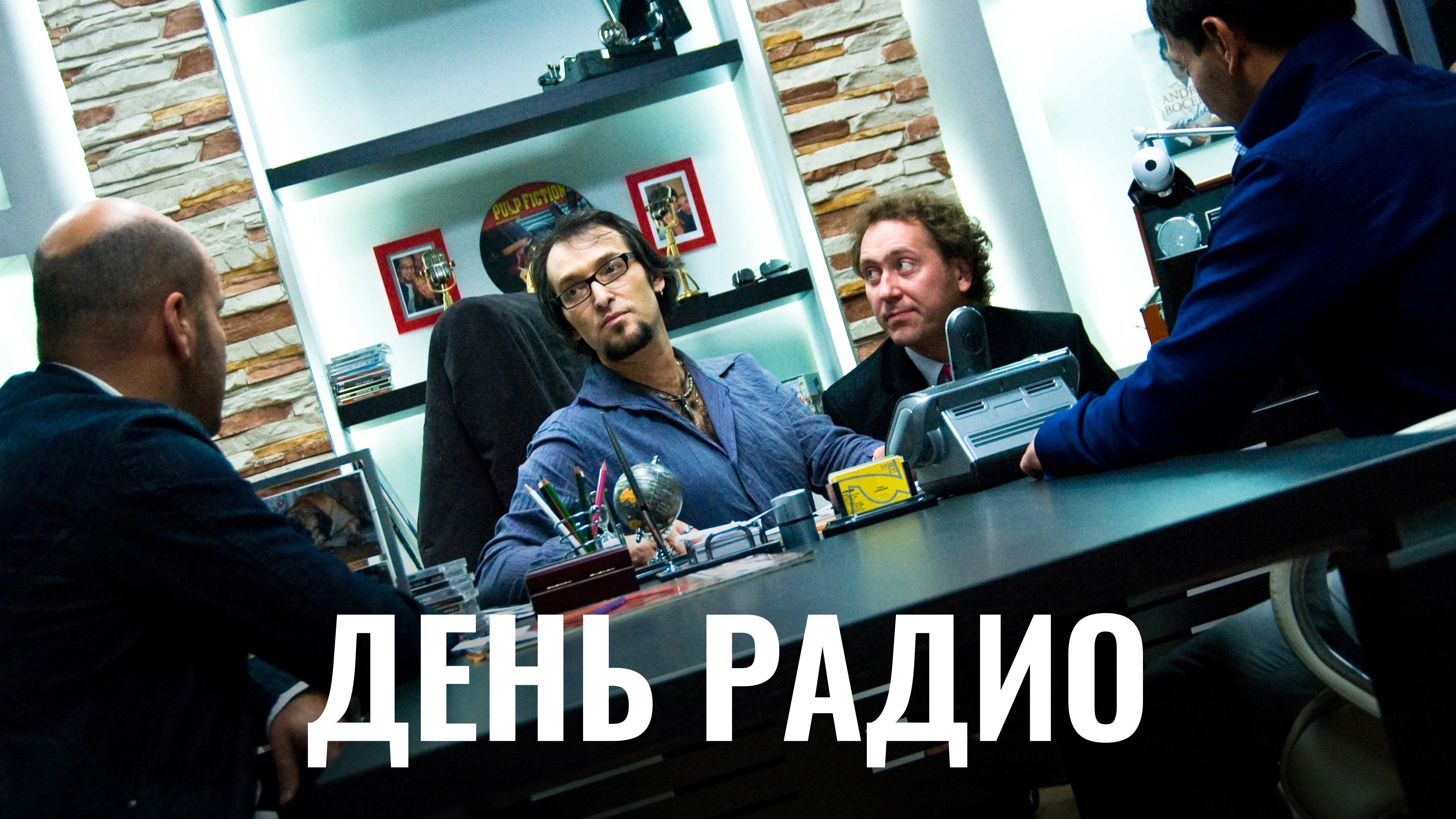 Radio Day (2008)