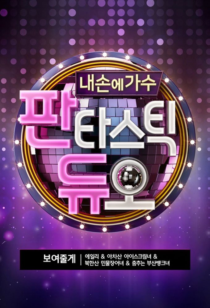 판타스틱 듀오 (2016)