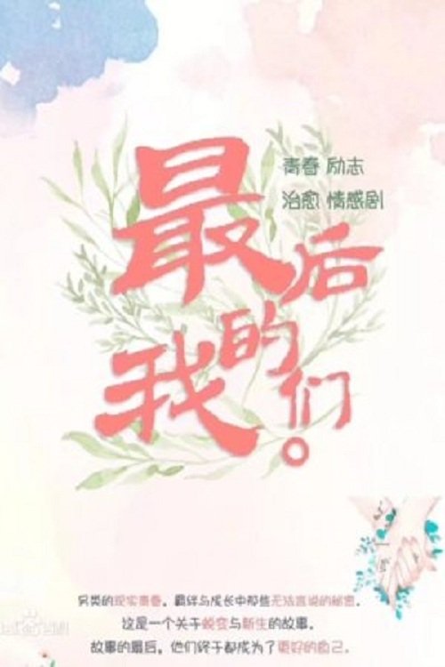 最后的我们
