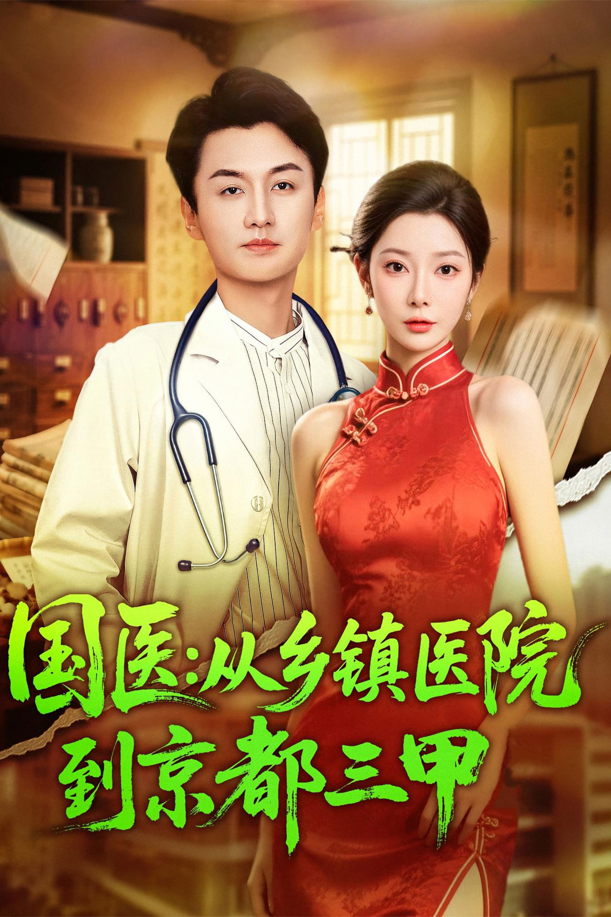 国医：从乡镇医院到京都三甲