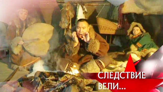 Следствие вели... 10x32