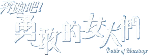 Cuộc Chiến Hôn Nhân Logo