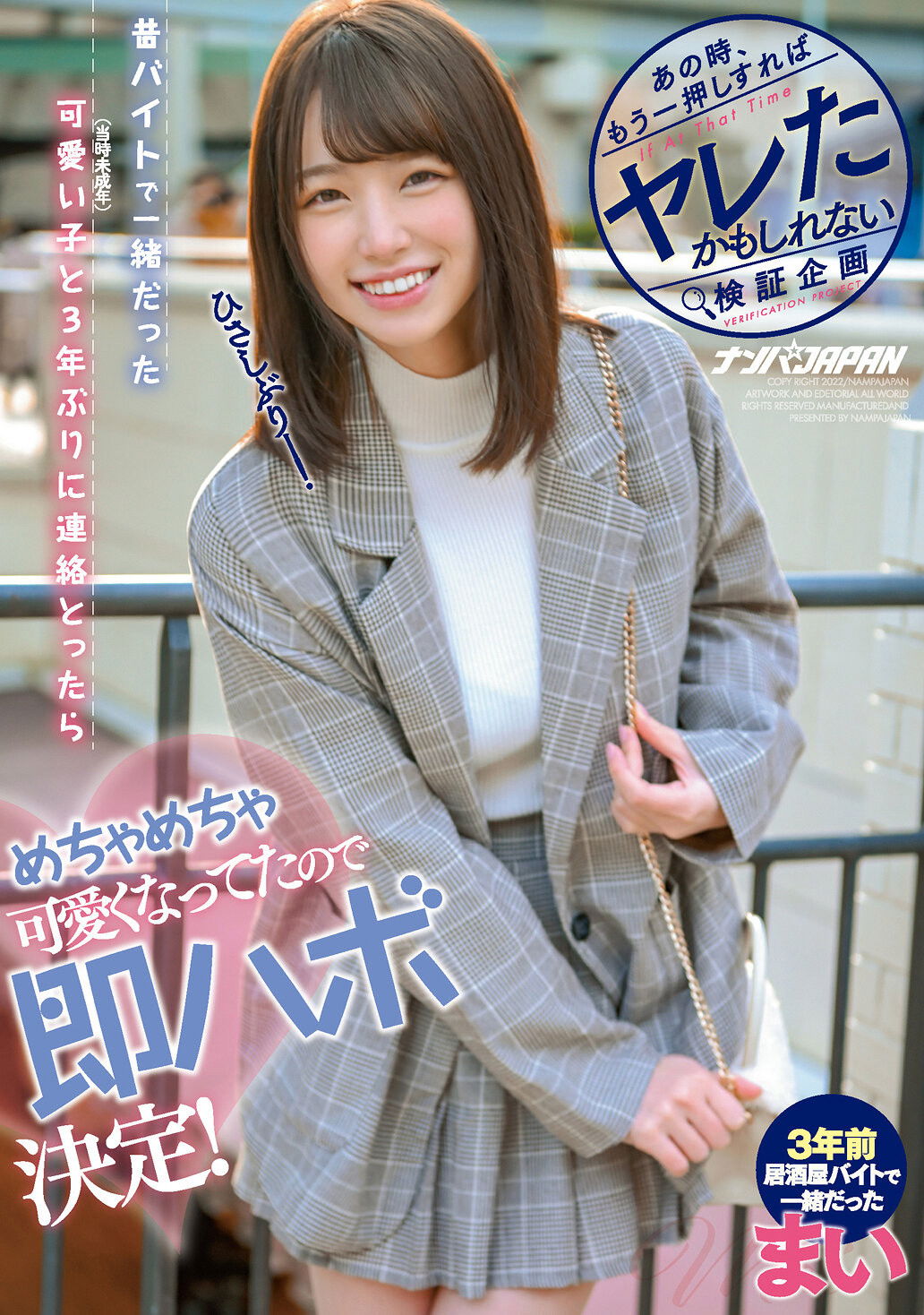 あの時、もう一押しすればヤレたかもしれない検証企画 昔、バイトで一緒だった可愛い子(当時未成年)と3年ぶりに連絡とったらめちゃめちゃ可愛くなってたので即ハボ決定! まい