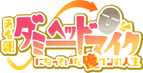 My Life After I Became a Dummy Head Mic One Morning, Aru Asa Dummy Head Mike ni Natteita Ore-kun no Jinsei