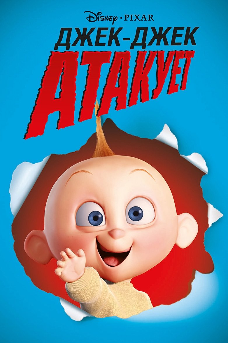 Jack-Jack Attack