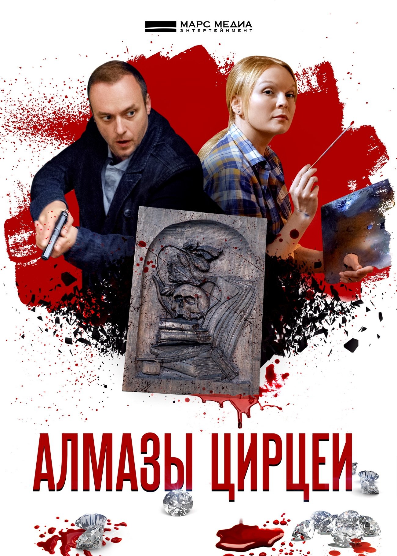 Алмазы Цирцеи - Season 1