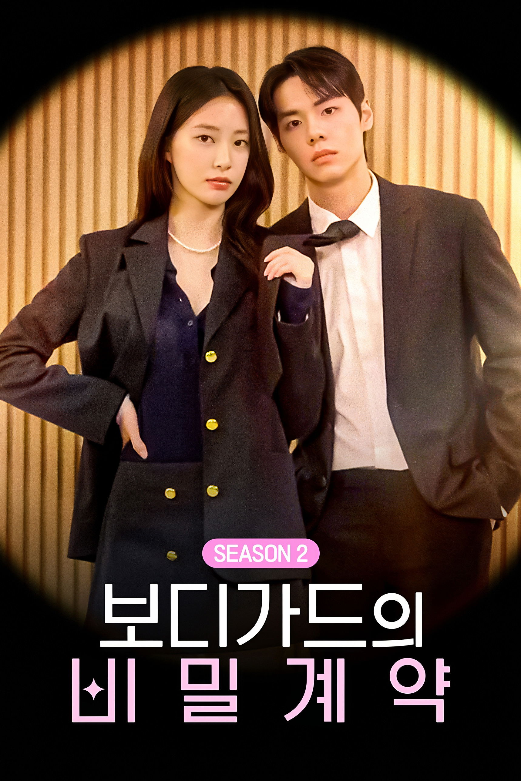 보디가드의 비밀계약 - Season 2