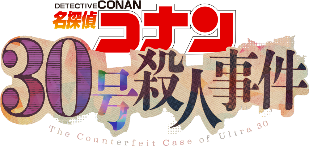 Thám Tử Lừng Danh Conan: Vụ án tiền giả Ultra 30 Logo