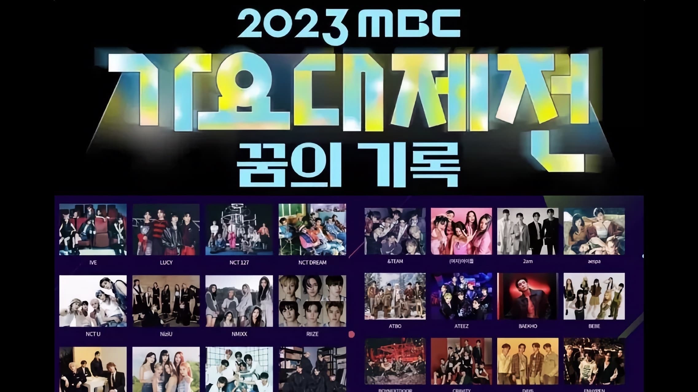 2023 MBC 가요대제전