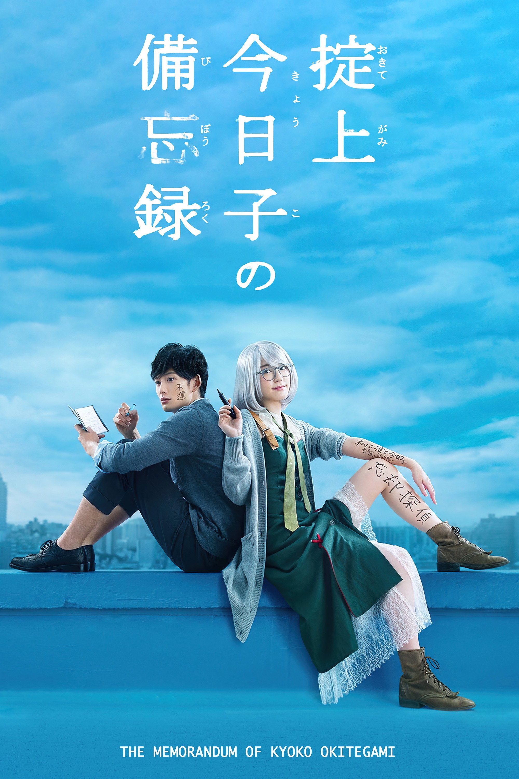 掟上今日子の備忘録 1 [Okitegami Kyouko no Bibouroku 1] by