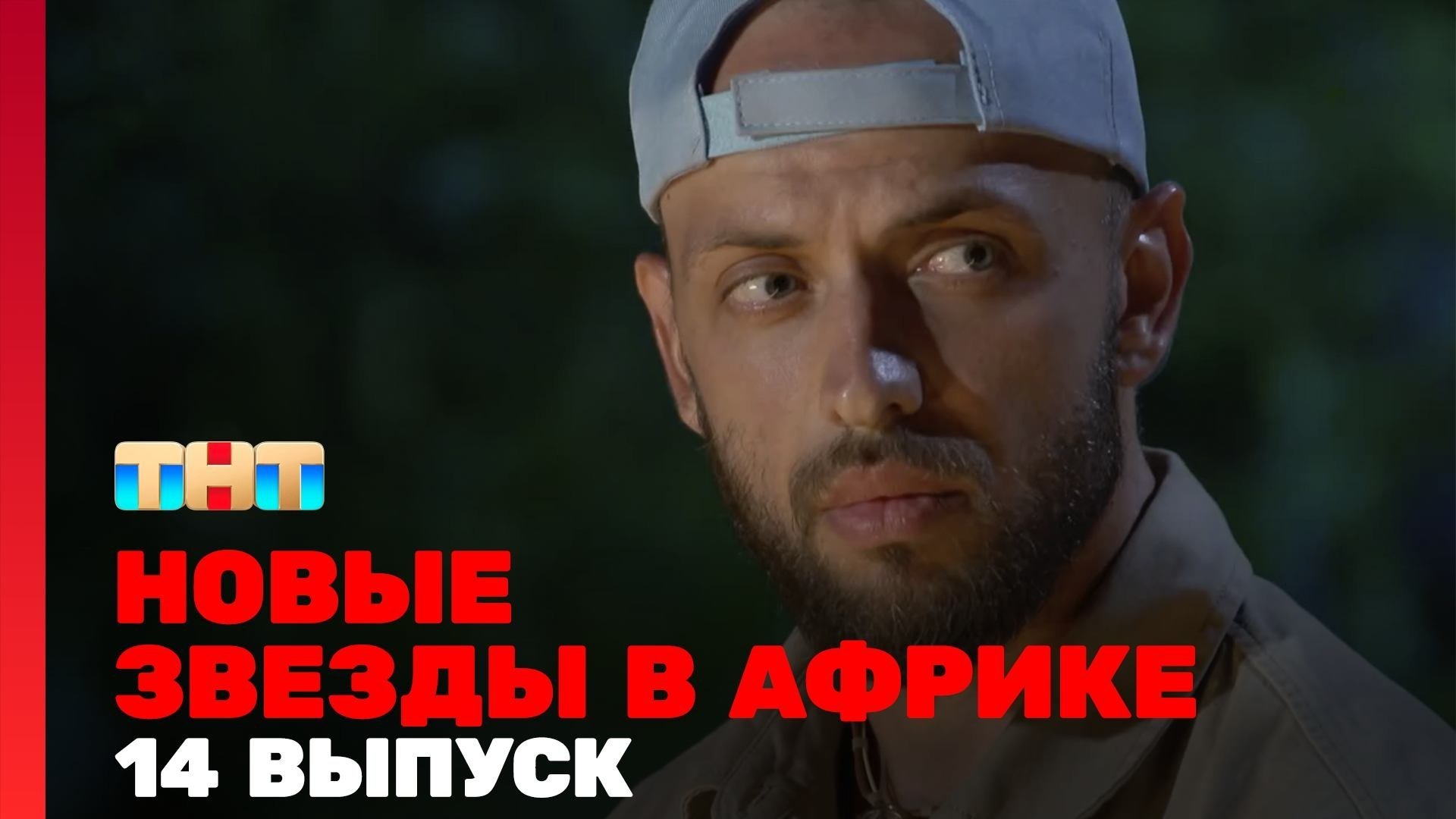 Звёзды в Африке - Épisode 14