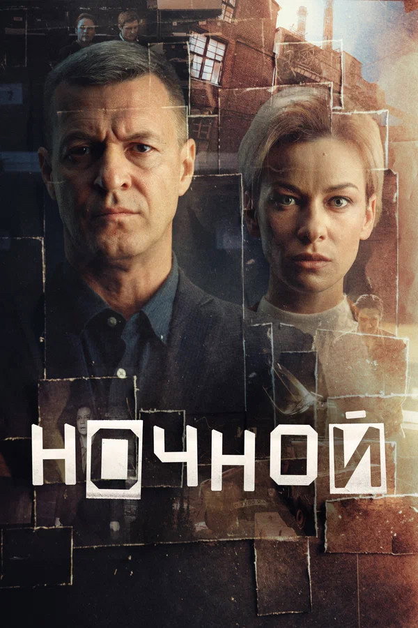 Ночной - Season 1