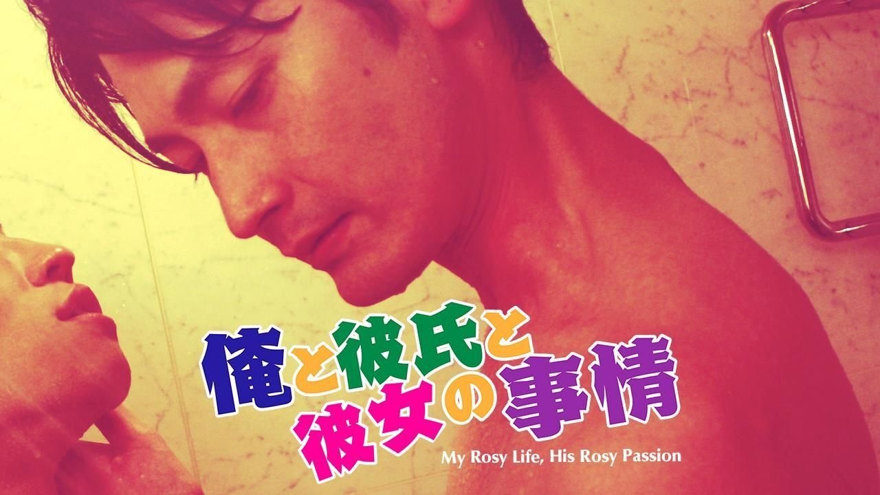 My Rosy Life, His Rosy Passion (2014)