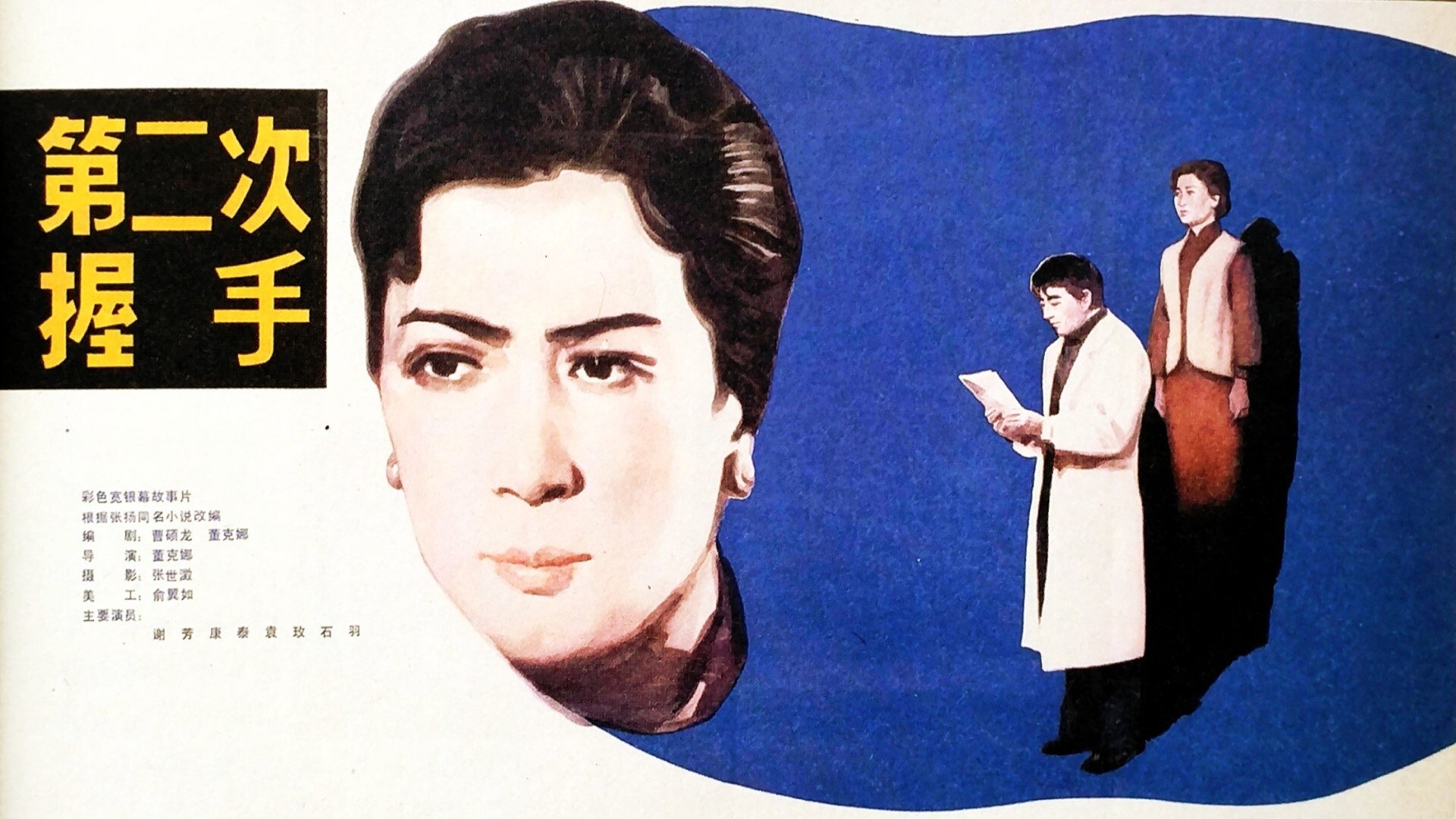 The Second Handshake (1980)