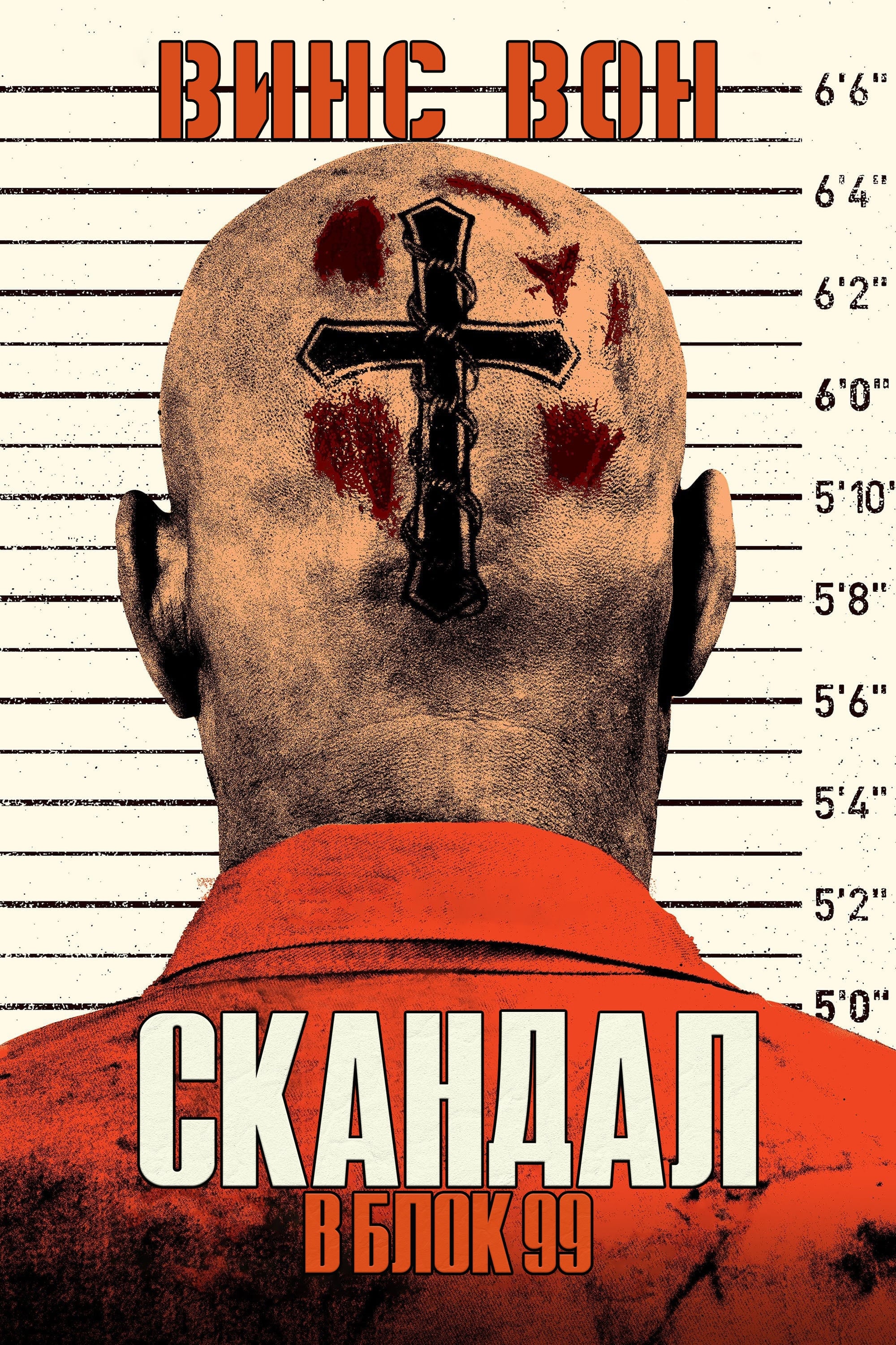 Скандал в блок 99