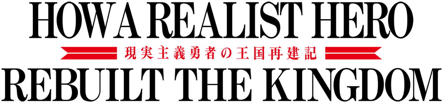 Genjitsu Shugi Yuusha no Oukoku Saikenki