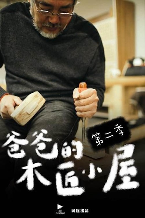 爸爸的木匠小屋 - Season 2