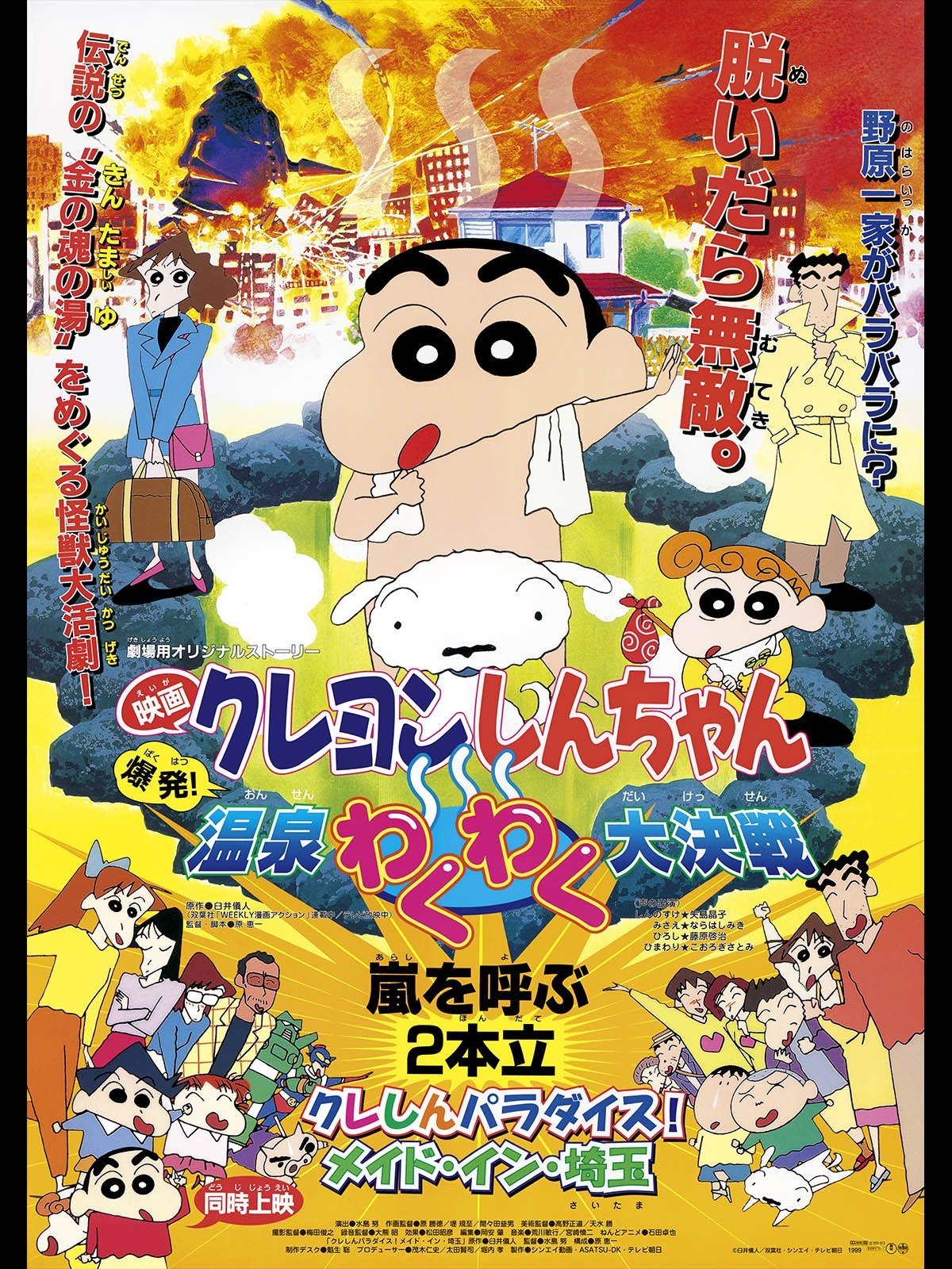 爆発！温泉わくわく大決戦」 - 映画「クレヨンしんちゃん」5歳児
