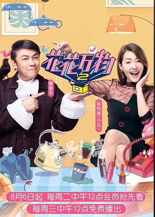 花花万物 - Season 2