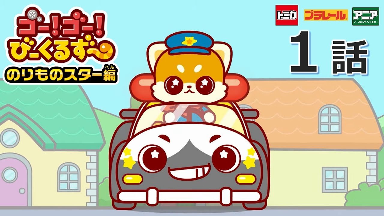 ゴー！ゴ―！びーくるずー 2x1