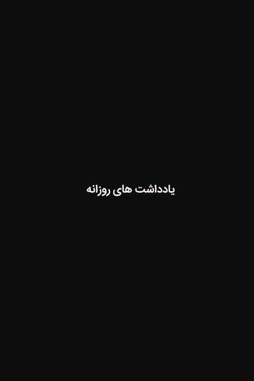 یادداشت های روزانه یادداشت های روزانه
