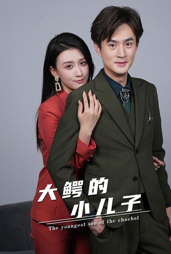 大鳄的小儿子