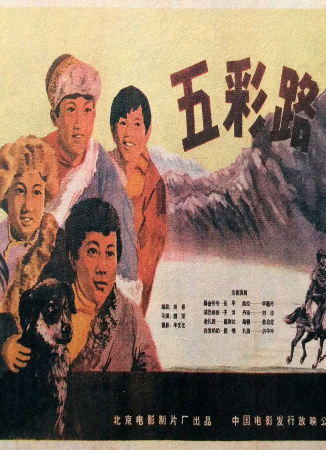 五彩路海报
