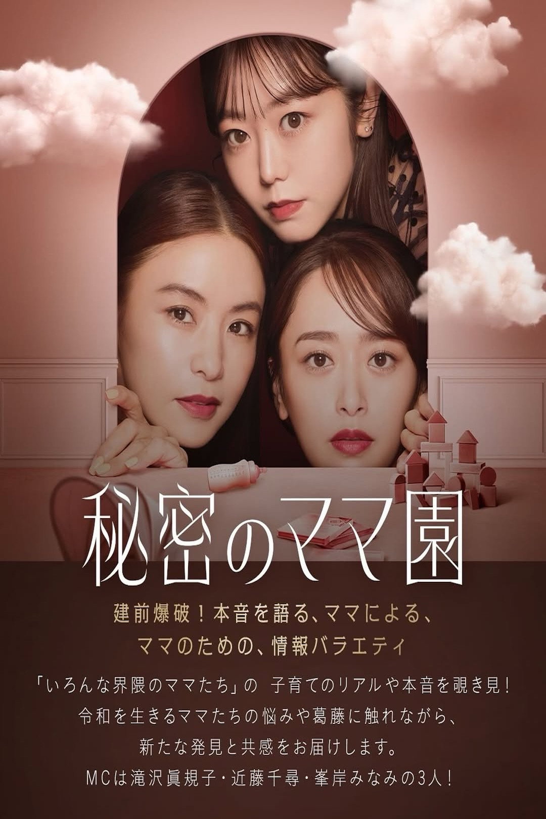 poster tv 秘密のママ園