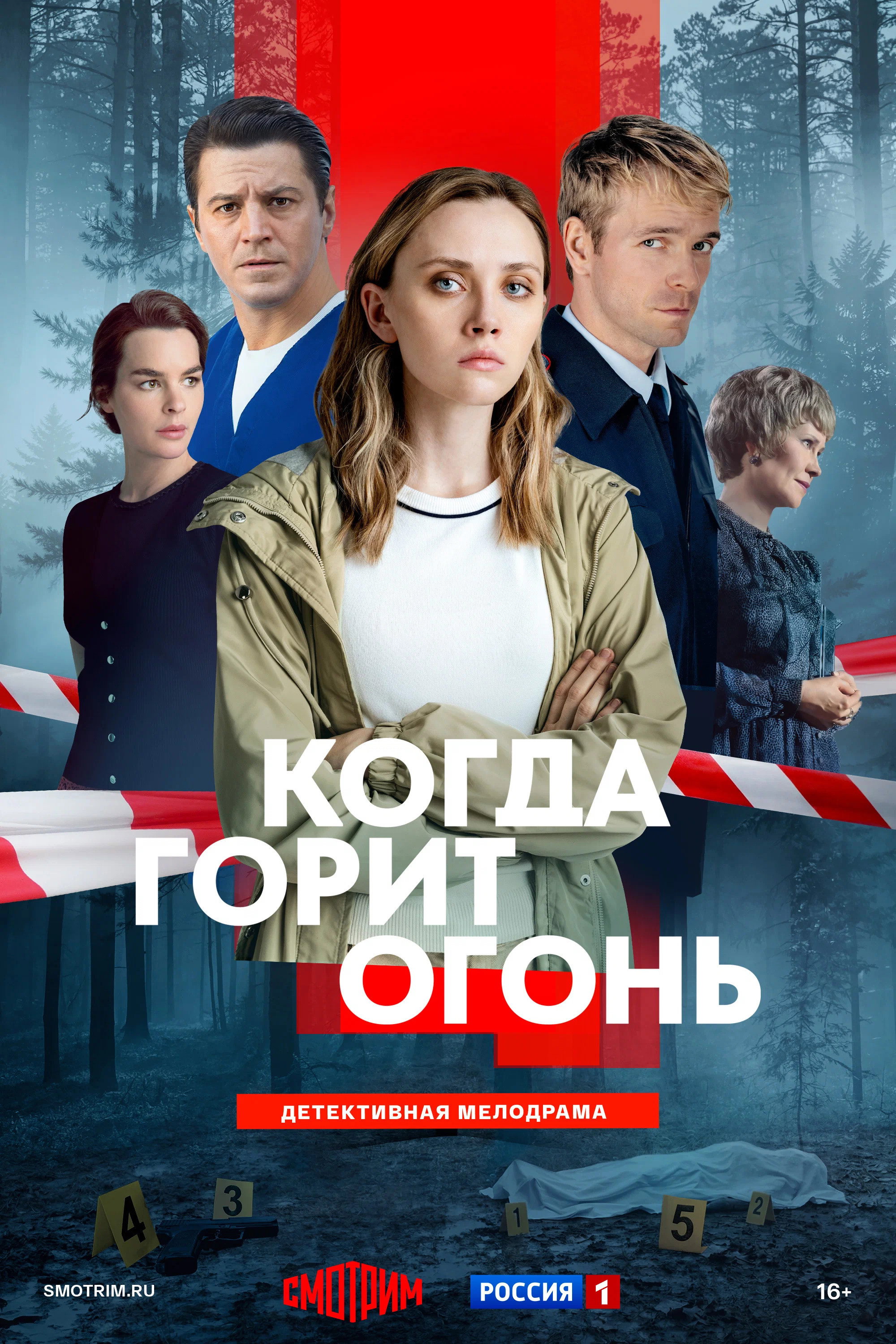 poster tv Когда горит огонь