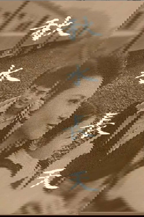 秋水长天 - Season 1