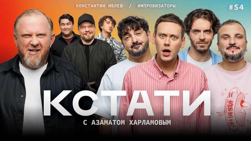 Кстати - Épisode 54