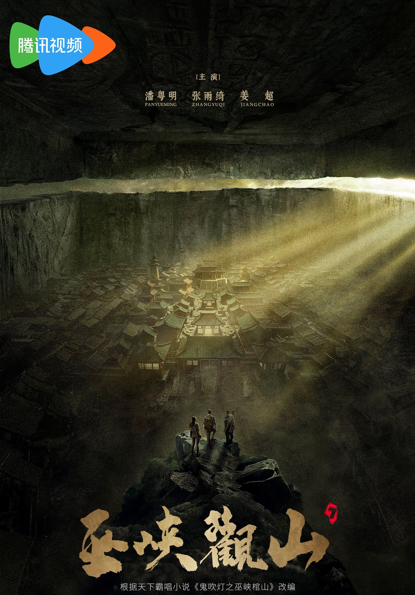 Candle in the Tomb – Pan Yueming Series - Season 6
